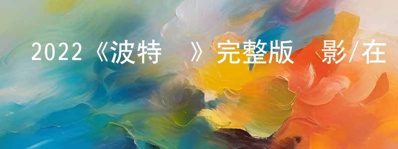 陳惠仁發布2022《波特蘭》完整版電影/在線觀看/百度云-美劇天堂